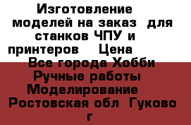 Изготовление 3d моделей на заказ, для станков ЧПУ и 3D принтеров. › Цена ­ 2 000 - Все города Хобби. Ручные работы » Моделирование   . Ростовская обл.,Гуково г.